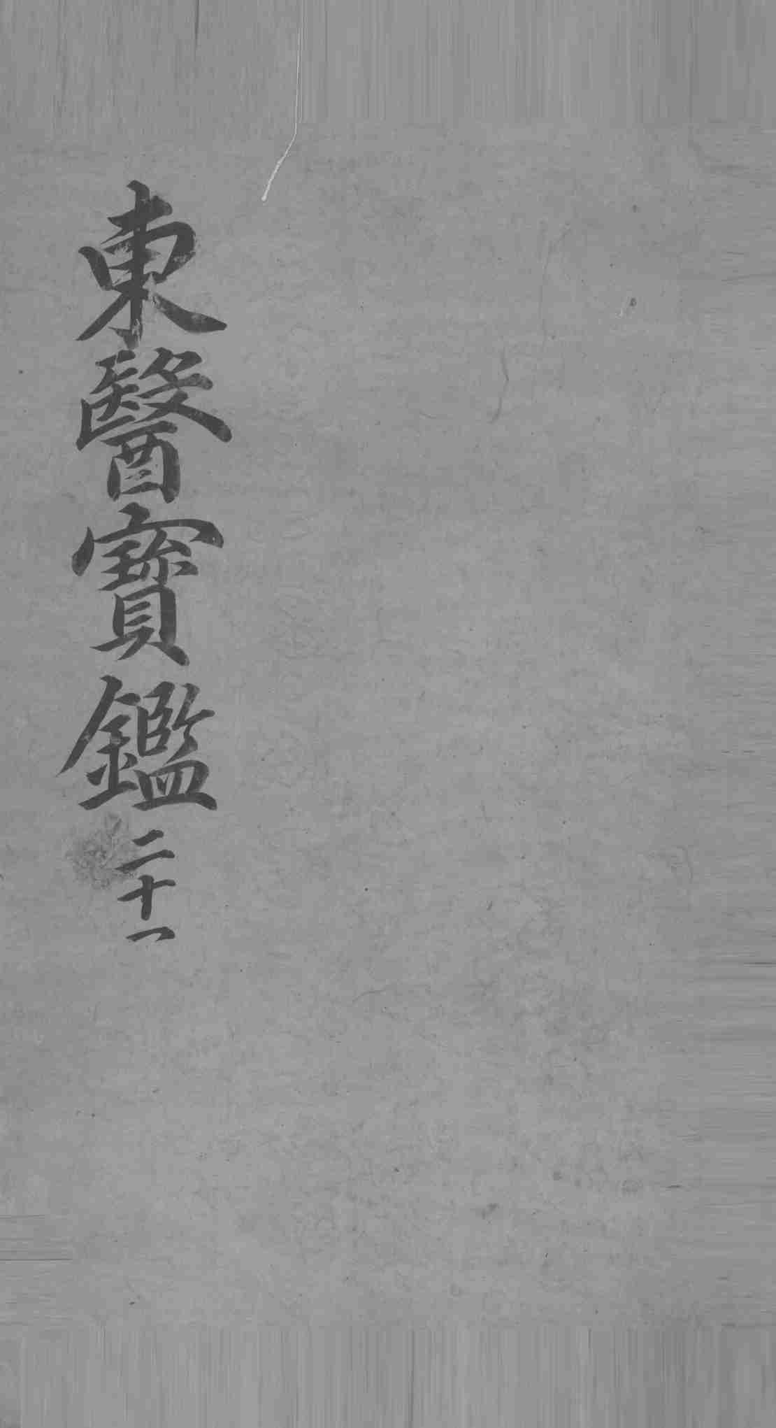 东医宝鉴  21